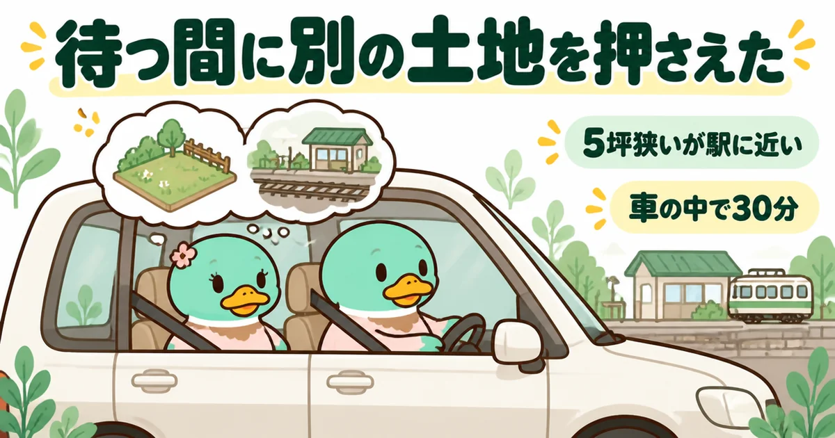 土地の買付で二番手のまま待つ間に、5坪狭いが駅に近い別の土地と迷って車の中で黙り込む夫婦のカモの場面。