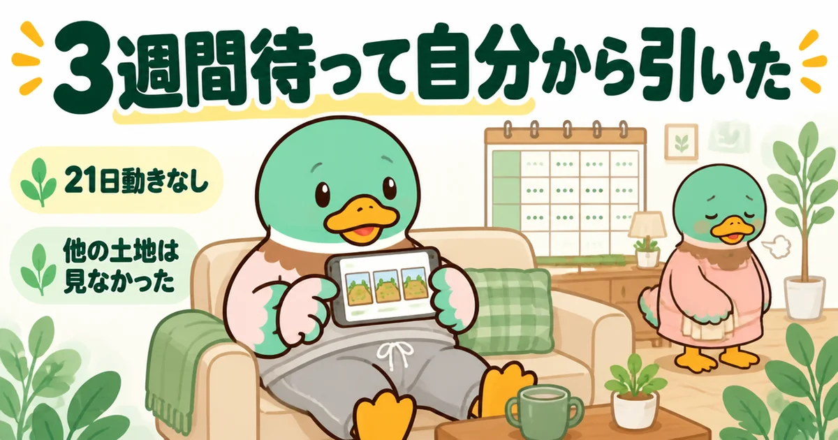 土地の買付で二番手のまま3週間待ち、他の土地を見ずに同じ画面を眺め続けた男性カモの場面のイラスト。