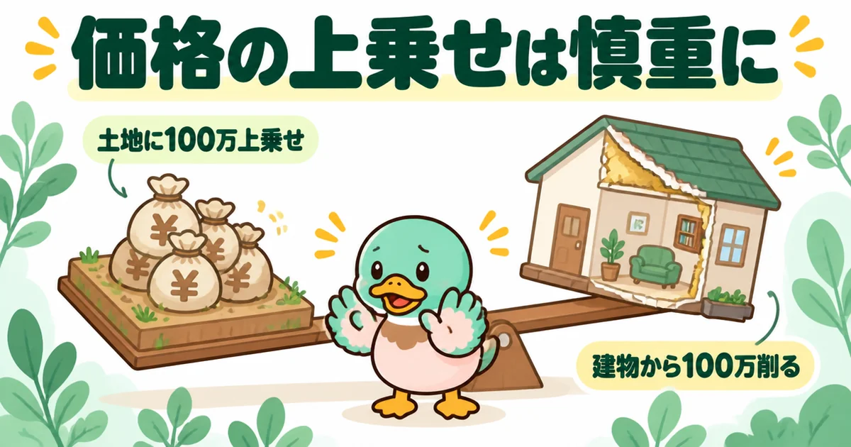 土地の買付で価格を100万上乗せすると建物から100万削ることになる関係をシーソーで示した図。