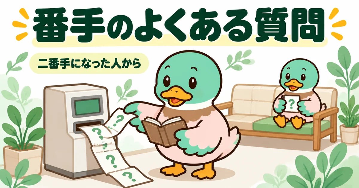 土地の買付の番手についてよくある質問を、発券機から出てくる質問の札を受け取るあいみつで表したイラスト。