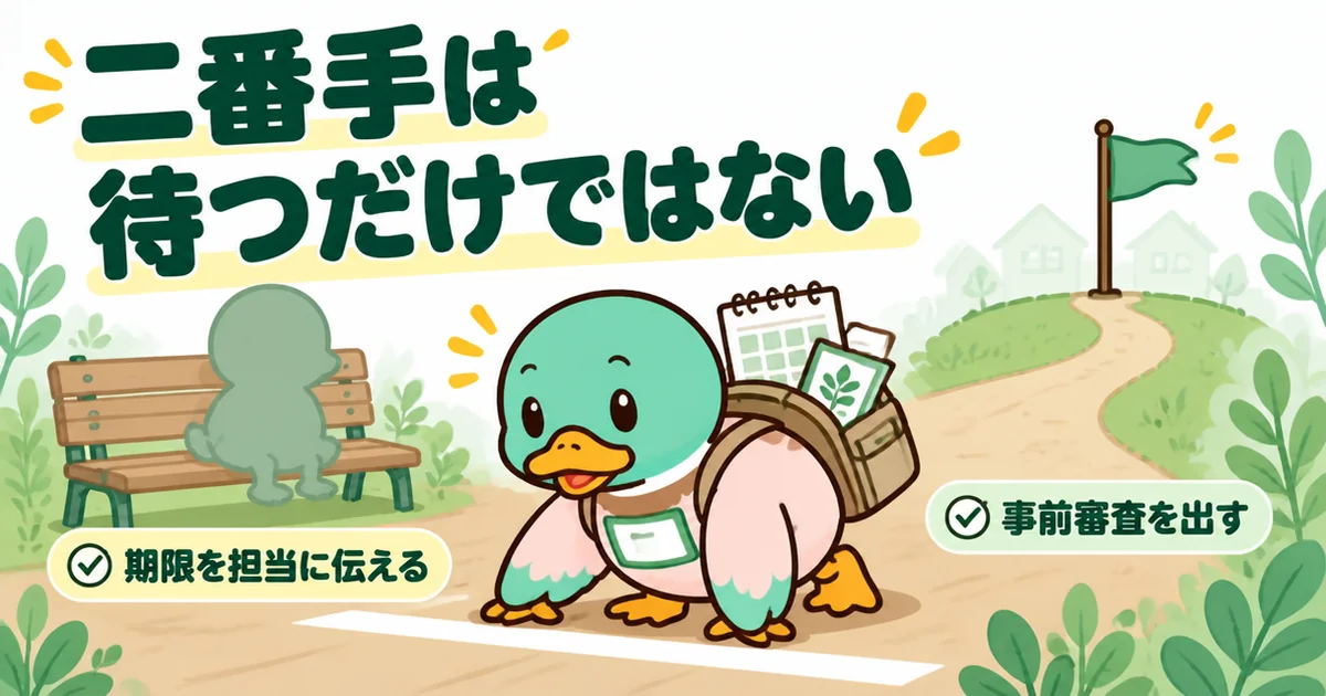 土地の買付で二番手は待つだけの時間ではないことを、準備を背負ってスタートの構えをするあいみつで表したまとめの図。