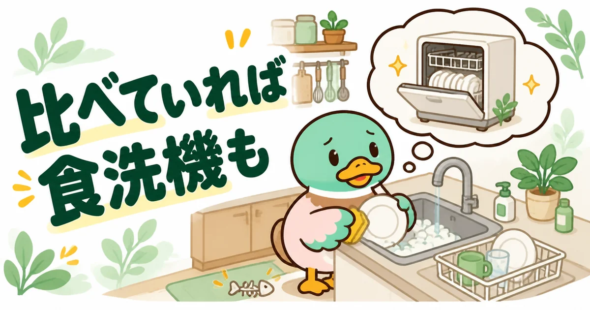 注文住宅の相見積もりで比べていれば食洗機を入れられたかもと、皿を洗いながら考えてしまうカモの場面。