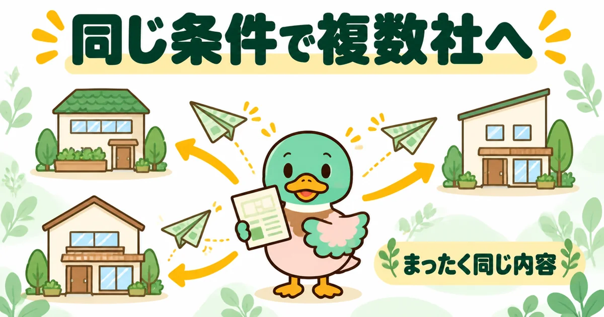 注文住宅の相見積もりで、まったく同じ条件の要望書を3つの住宅会社へ同時に届けるあいみつのイラスト。