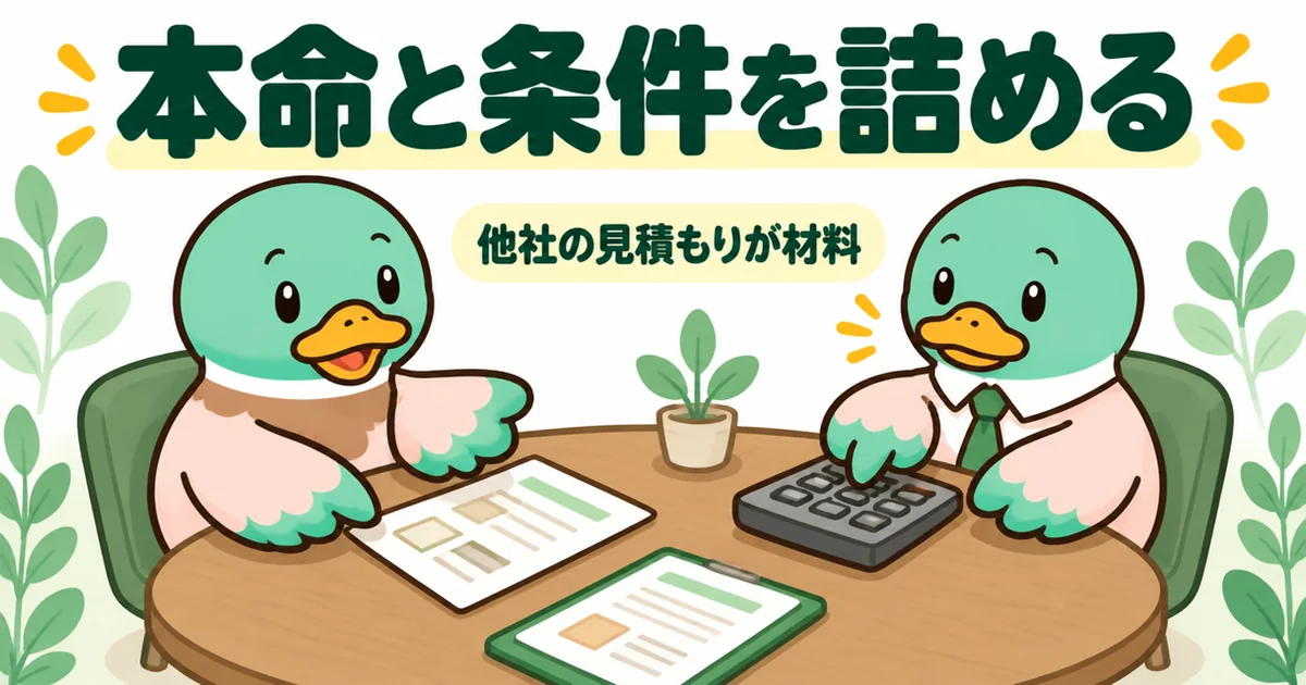 注文住宅の相見積もりの最後に、他社の見積もりを材料にして本命の会社と条件を詰めるあいみつの商談場面。