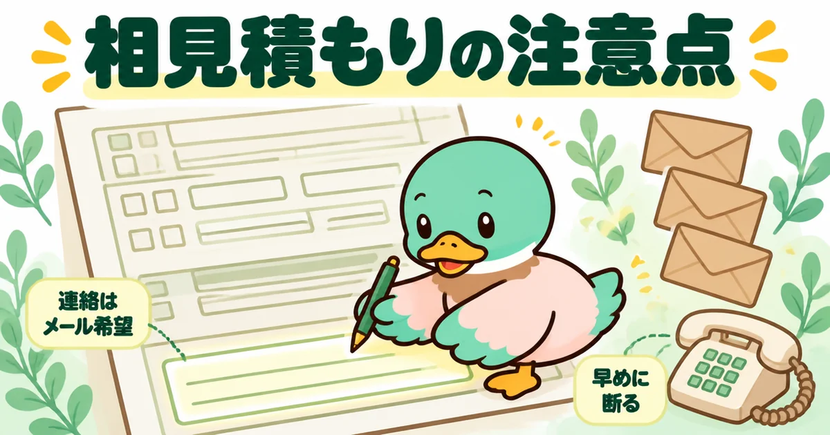 注文住宅の相見積もりの注意点として、申し込みの備考欄に連絡はメール希望と書いておくあいみつのイラスト。