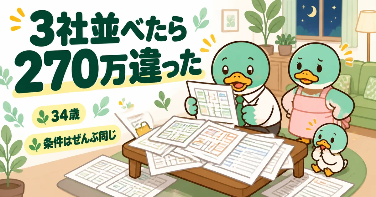注文住宅の相見積もりで3社を並べたら270万違ったと驚く34歳の父カモと、見積もりが積まれたリビングのローテーブル。