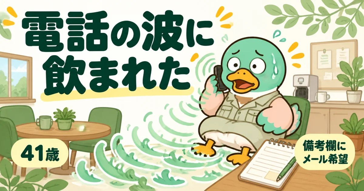 注文住宅の相見積もりを申し込んだ翌日、仕事の休憩中に電話の波に飲まれて困る41歳のカモのイラスト。