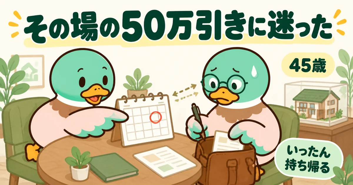 注文住宅の展示場でその場の50万引きを示されて迷い、相見積もりをするために書類を持ち帰る45歳のカモ。