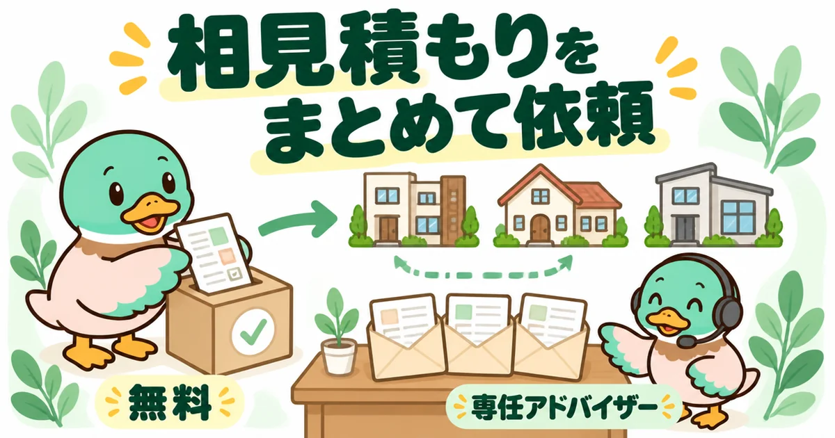 注文住宅の相見積もりを1回の入力でまとめて依頼し、複数社の間取りと見積もりが届く流れを示すあいみつのイラスト。