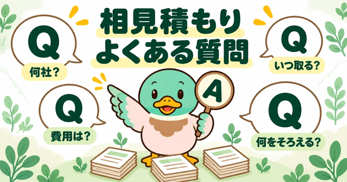 注文住宅の相見積もりについて、何社に頼むか・費用・時期・そろえる条件などのよくある質問に答えるあいみつ。