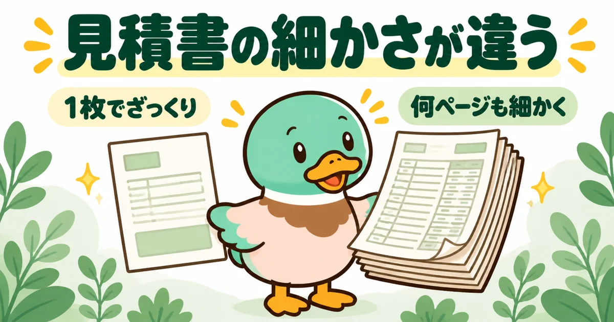 注文住宅の相見積もりで届いた、1枚でざっくりの見積書と何ページも細かく書かれた見積書を左右に並べて比べた図解。