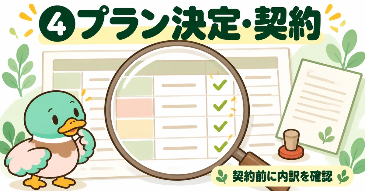 注文住宅の流れの契約前に、見積もりの内訳を虫めがねで1行ずつ確かめるあいみつと、まだ押していない印鑑のイラスト。