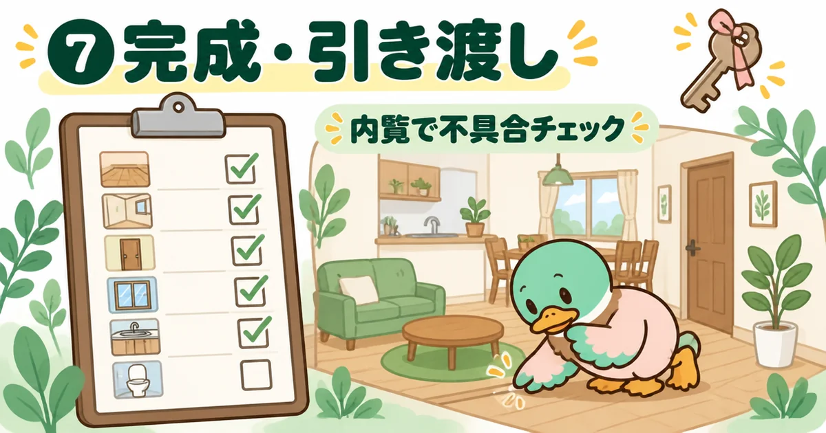 注文住宅の流れの最後、引き渡し前の内覧で床や壁やドアをチェック表で1つずつ確かめるあいみつのイラスト。