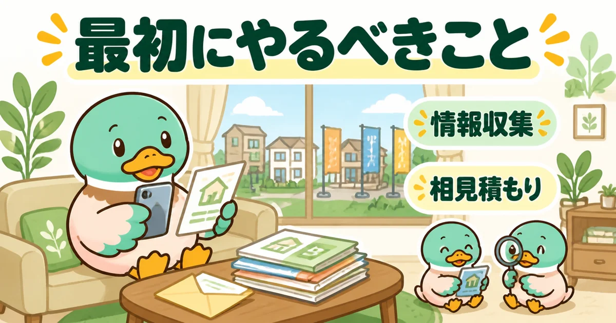 注文住宅の流れで最初にやるべきこととして、展示場へ行く前に自宅のソファで複数社の資料を見比べるあいみつのイラスト。