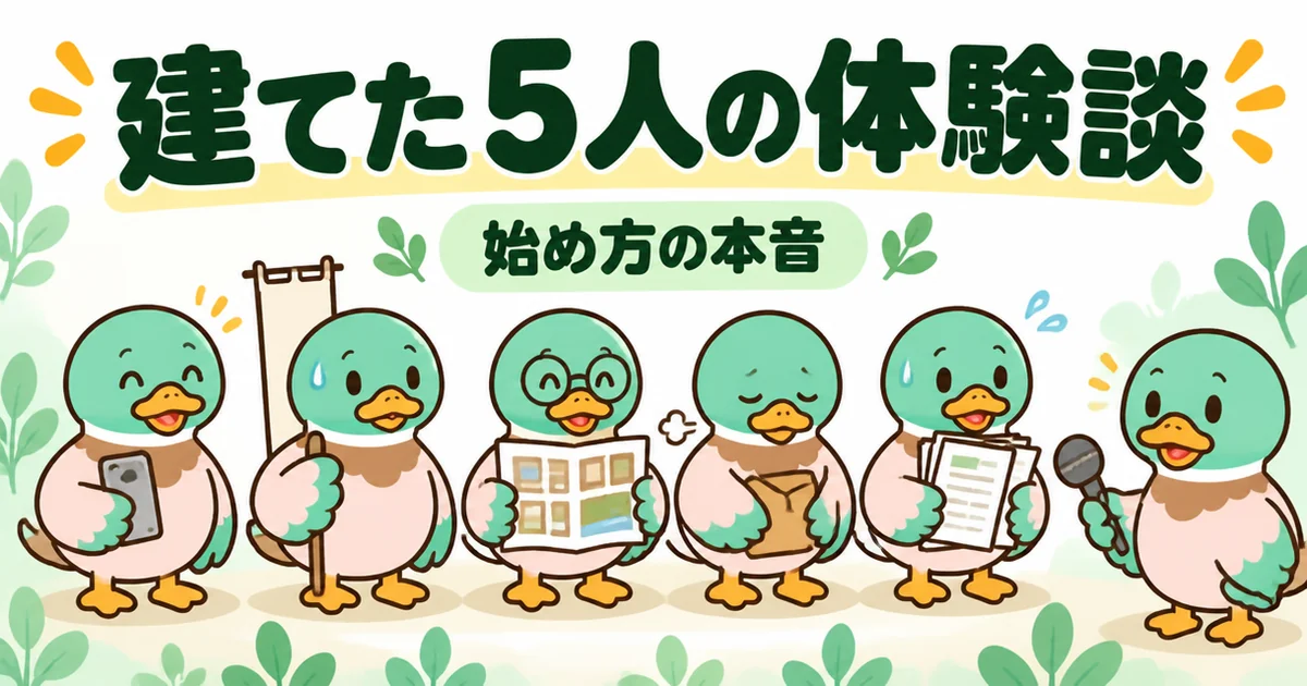 注文住宅の流れと始め方を語る38歳から45歳までの5羽のカモに、あいみつがマイクを向けているイラスト。