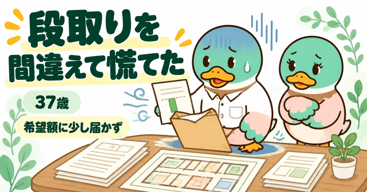 注文住宅の流れでローンの事前審査を後回しにし、希望額に少し届かない結果の紙を持って青ざめる37歳のカモのイラスト。