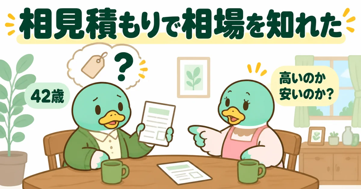 注文住宅の相見積もりを取る前、1社だけの見積書を前に妻から高いのか安いのかを聞かれて固まる42歳のカモのイラスト。