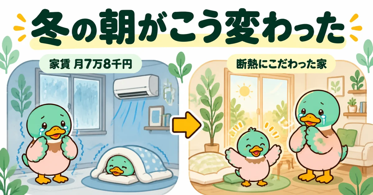 家は買うなと言われる中、家賃月7万8千円の寒いアパートと断熱にこだわった家の冬の朝を左右で比べた図解。