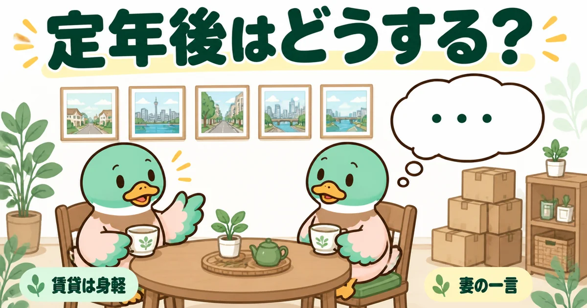 家は買うなというひろゆき論に納得していた転勤族の夫が、定年後について妻の一言を聞く食卓の場面の図解。
