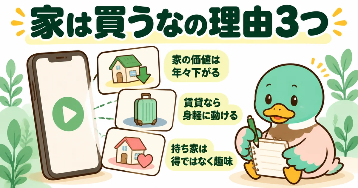 ひろゆきが家は買うなと言う理由を、価値が下がる・賃貸は身軽・持ち家は趣味の3枚のカードにまとめてあいみつがメモするイラスト。