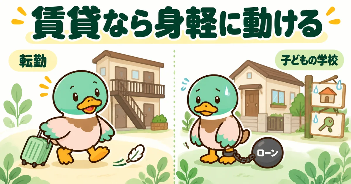 家は買うなというひろゆき論の理由である賃貸の身軽さを、スーツケースで動ける賃貸とローンで動けない持ち家の左右で比べた図。