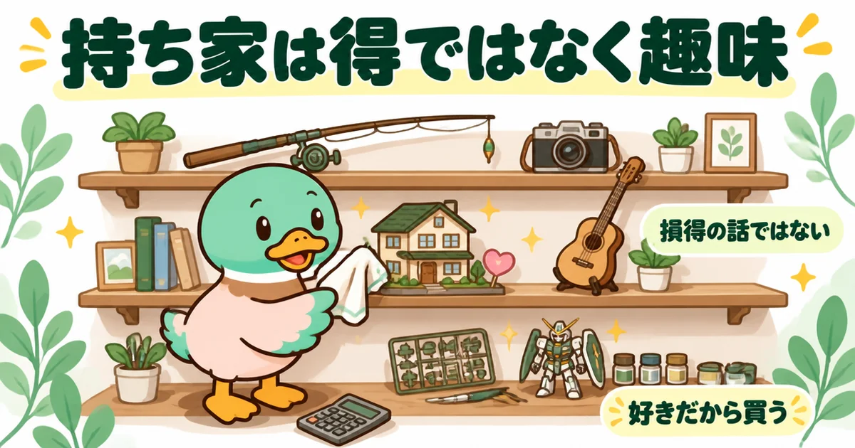 ひろゆきの家は買うな論にある、持ち家は得ではなく趣味という考え方を、趣味の棚に家の模型を飾るあいみつで表したイラスト。