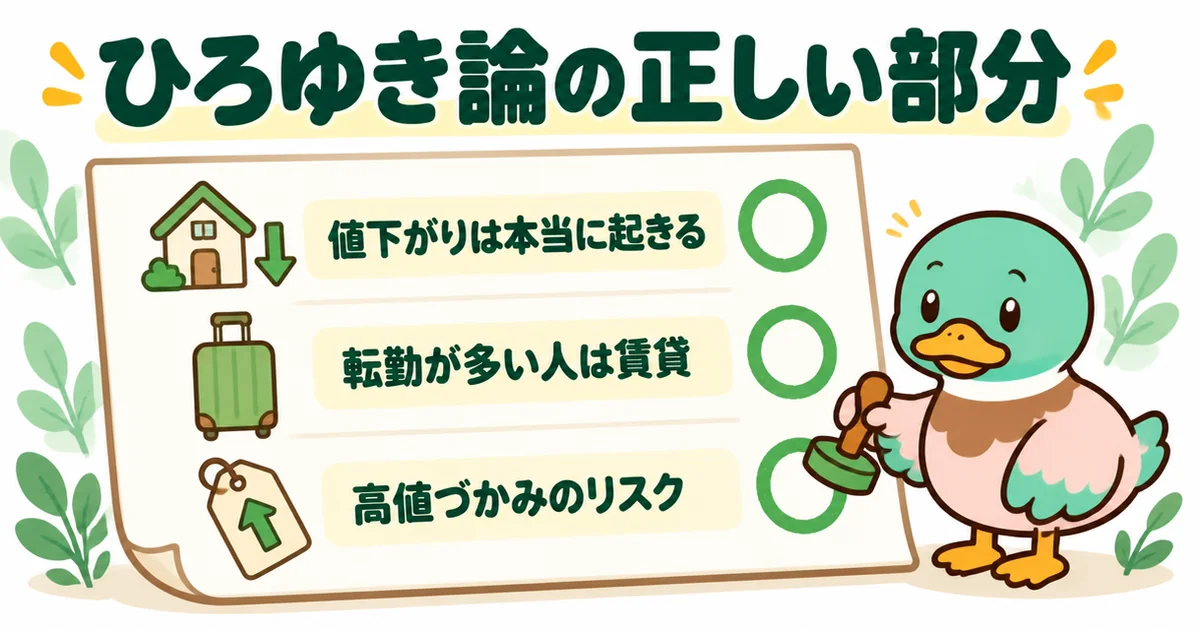 家は買うなというひろゆき論のうち、値下がり・転勤・高値づかみの3点は正しいとあいみつが丸をつけるイラスト。