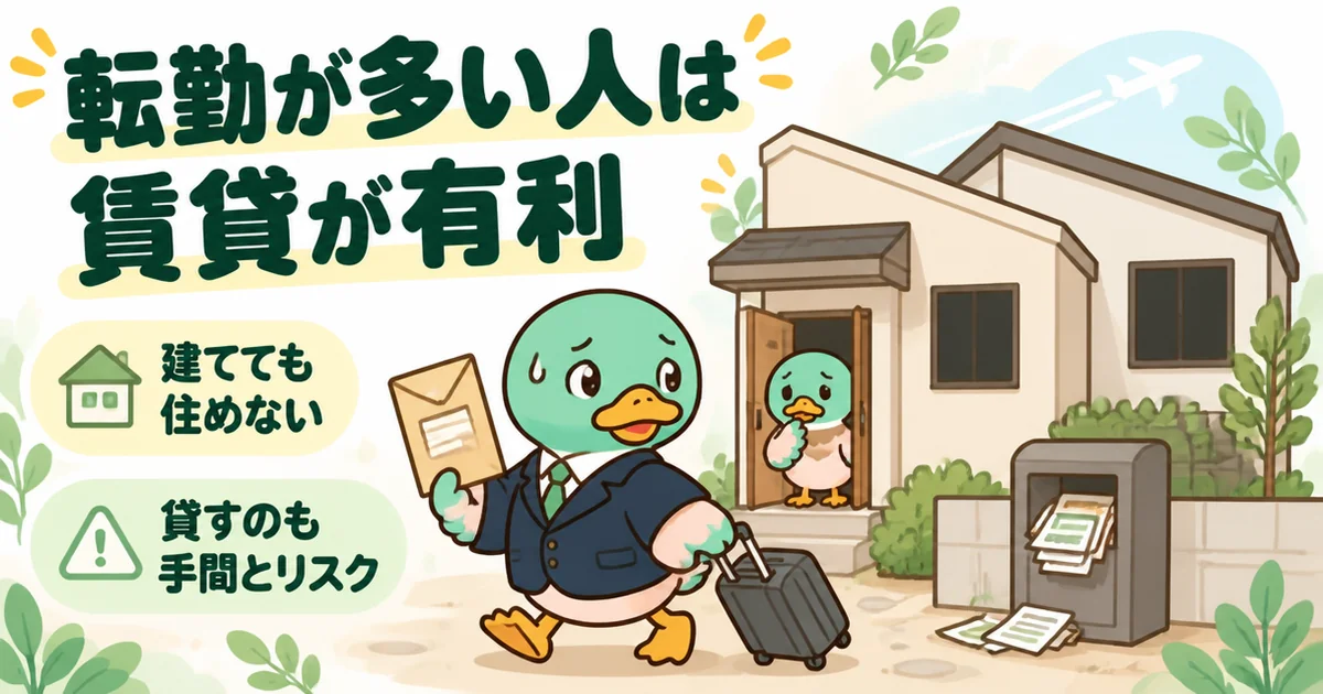 家は買うなというひろゆき論が当てはまる例として、転勤の辞令を受けて建てたばかりの家を離れるカモを描いたイラスト。