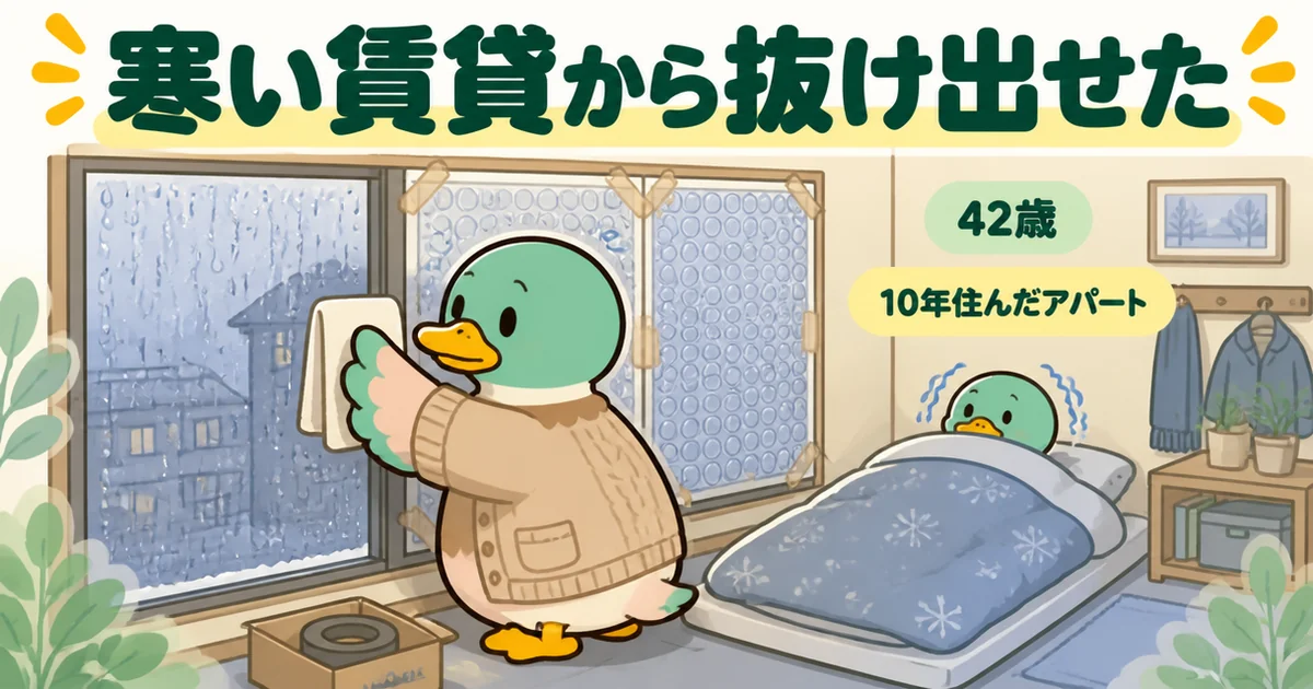 家は買うな、賃貸が得と言われても、結露だらけの寒いアパートで10年がまんした42歳の朝の場面を描いたイラスト。