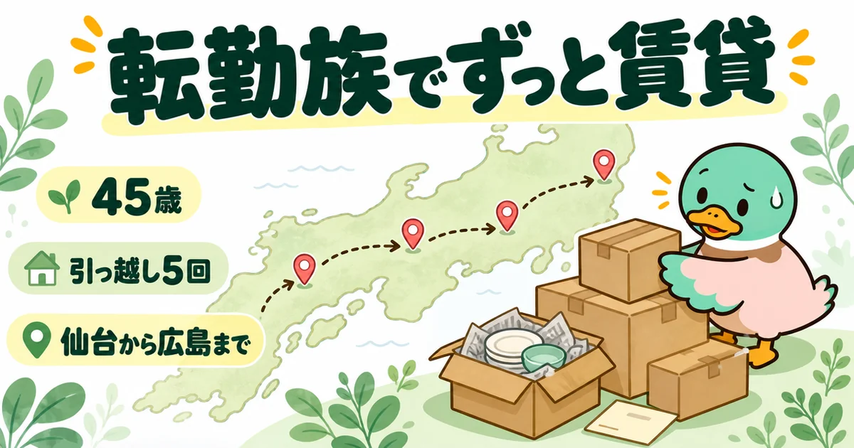 ひろゆきの家は買うな論が当てはまる、仙台から広島まで5回引っ越した45歳の転勤族がずっと賃貸で暮らす様子の地図イラスト。