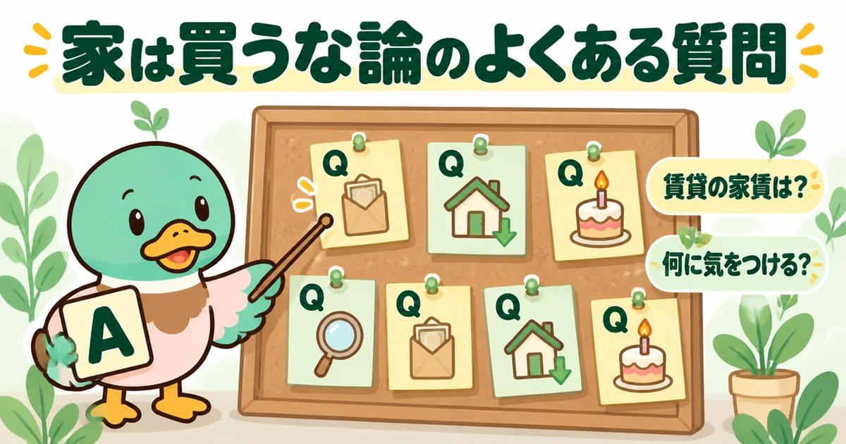 ひろゆきの家は買うな論について、家賃や気をつける点などのよくある質問にあいみつが答えるイラスト。