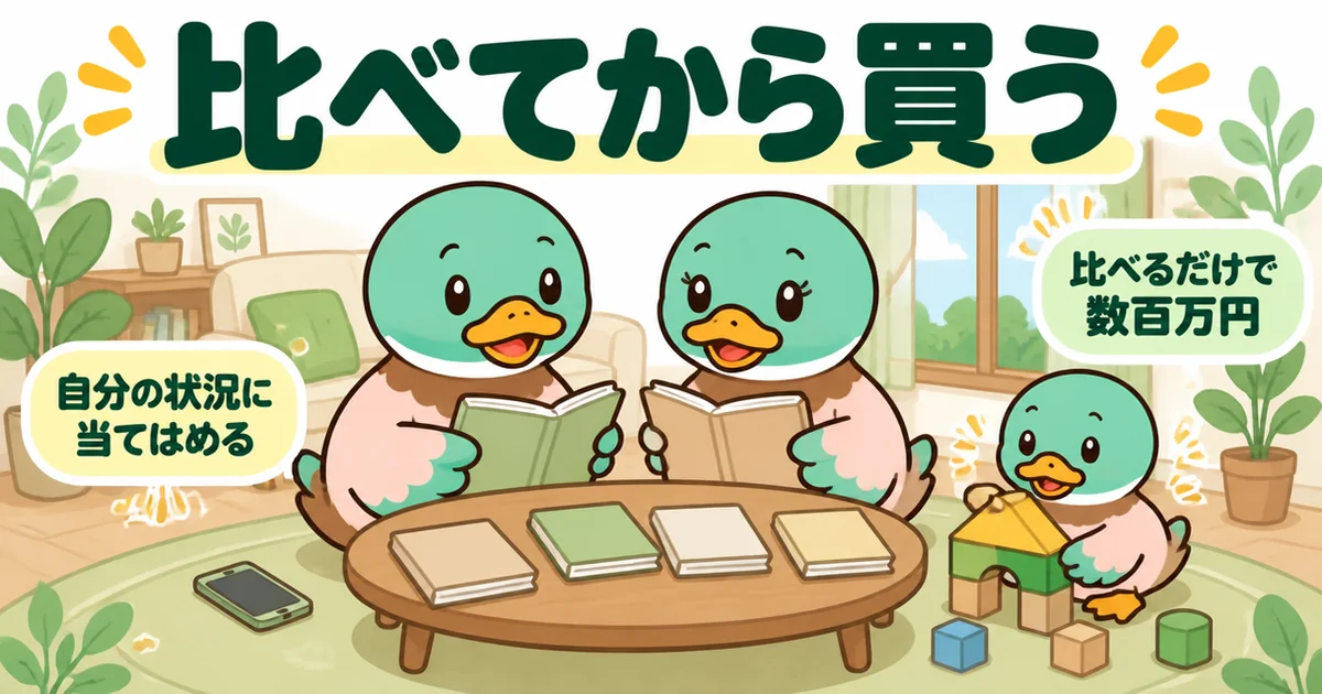 家は買うなというひろゆきの一言で慌てず、自分の状況に当てはめて比べてから買うと決めたあいみつ一家のまとめイラスト。