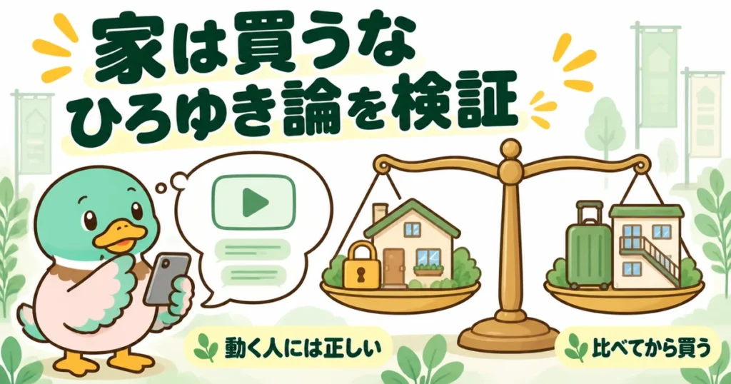 家は買うなというひろゆき論を、スマホを見て考えるあいみつが持ち家と賃貸を天秤にかけて検証するイラスト。