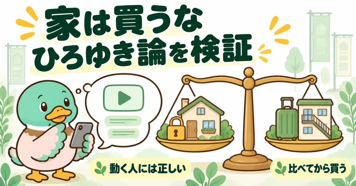 家は買うなというひろゆき論を、スマホを見て考えるあいみつが持ち家と賃貸を天秤にかけて検証するイラスト。