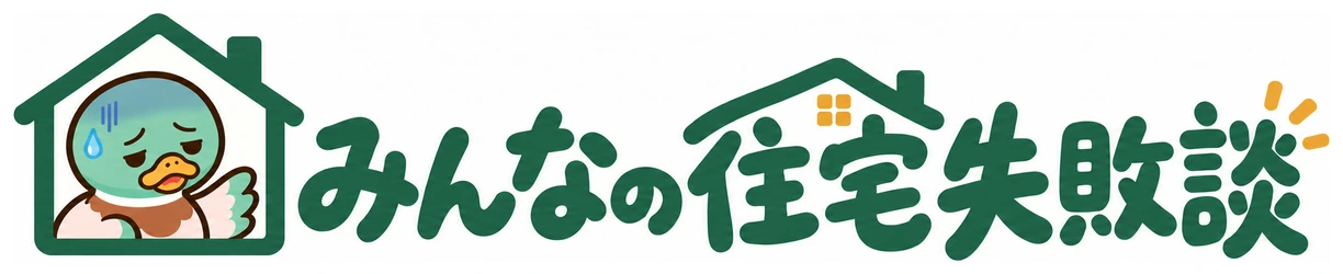 みんなの住宅失敗談