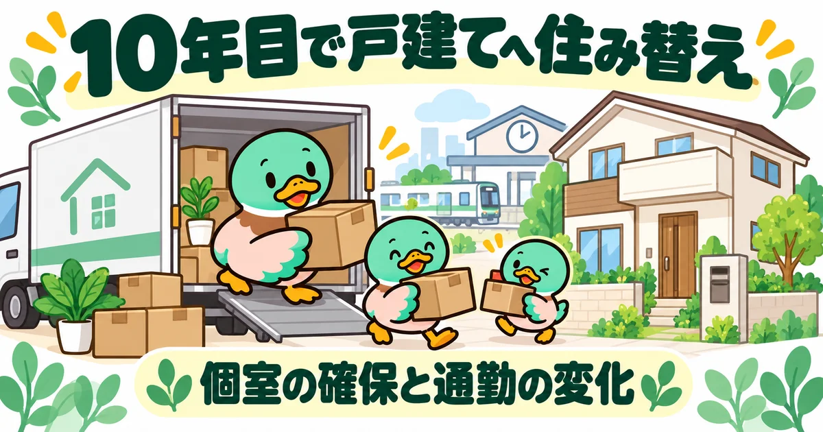 戸建てへ住み替え、引っ越しの荷物を運ぶカモの親子。