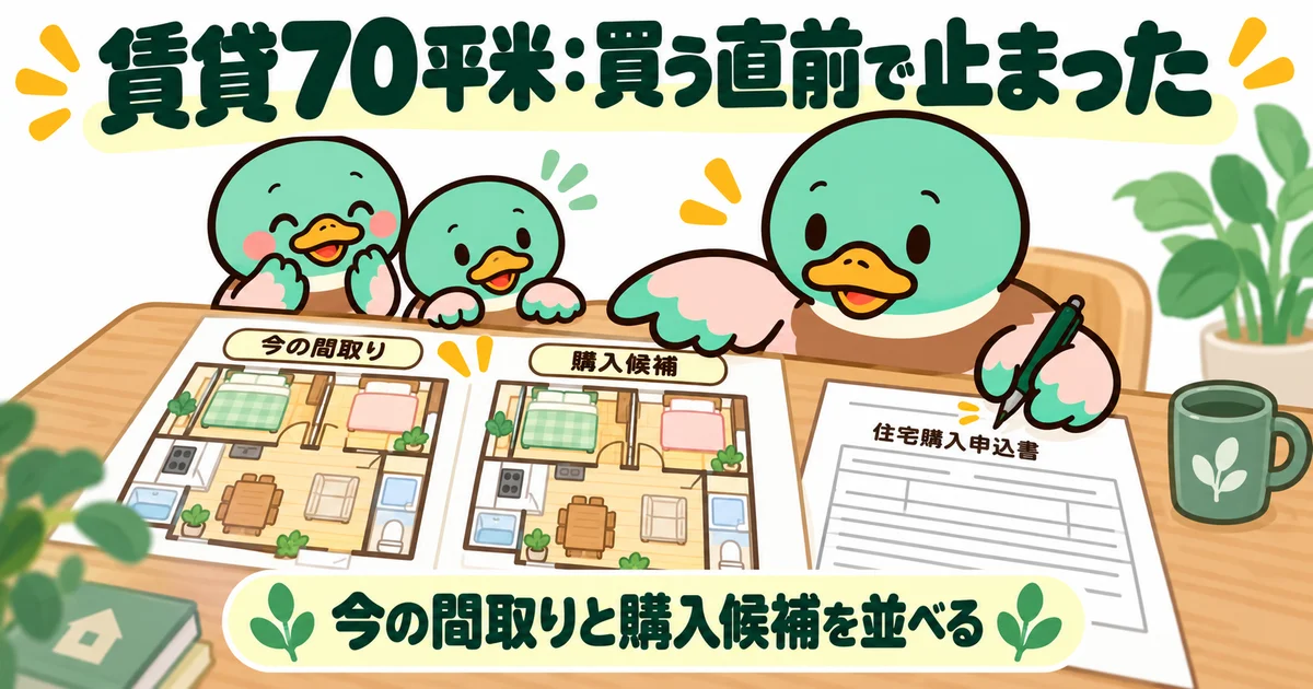 今の賃貸と購入候補の間取りを並べ、申し込み前に考え直す母親のカモ。