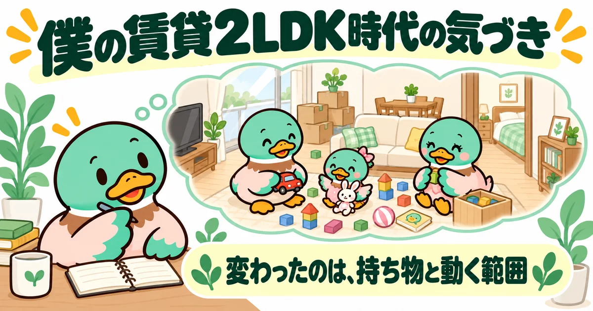 2LDKで親子3人が暮らしていた頃の持ち物と行動範囲の変化を思い出すあいみつ。