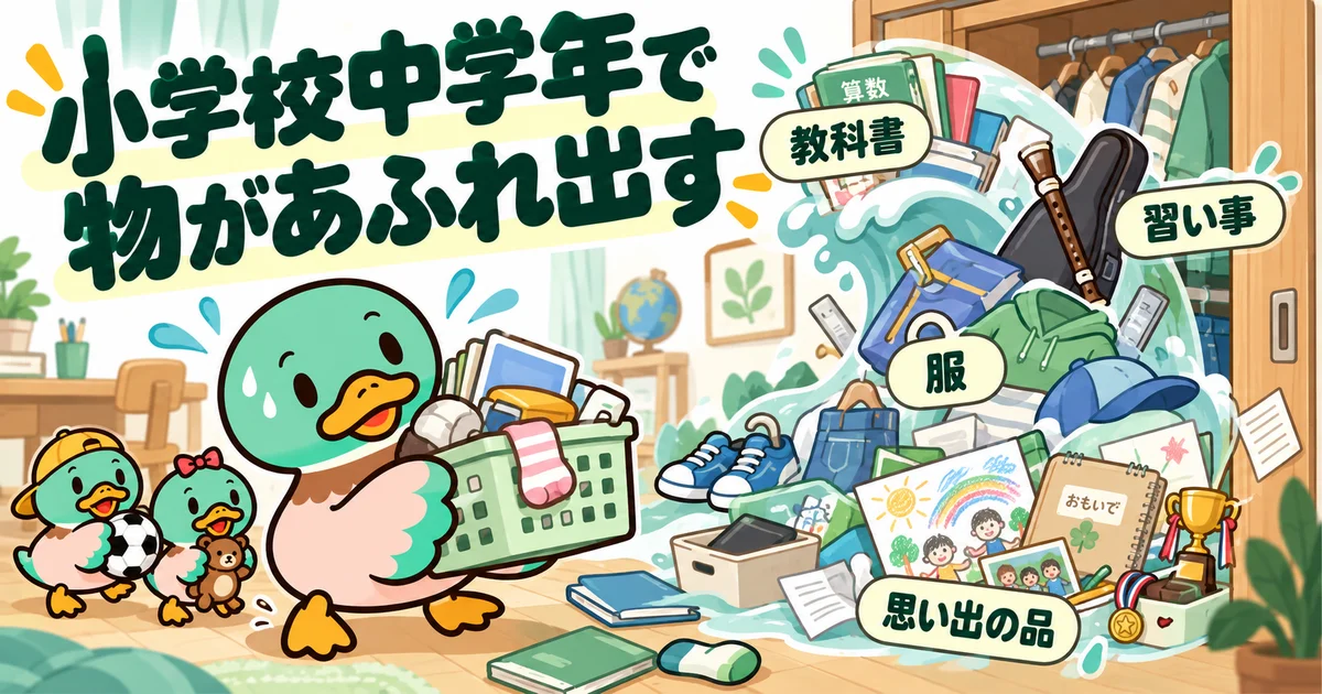 教科書や習い事の道具、服と思い出の品が収納からあふれるイラスト。