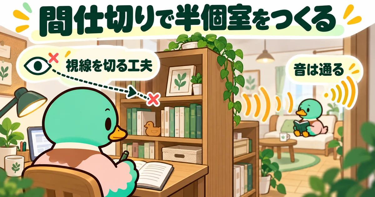 本棚の間仕切りで視線を遮っても、音は伝わることを示す図。