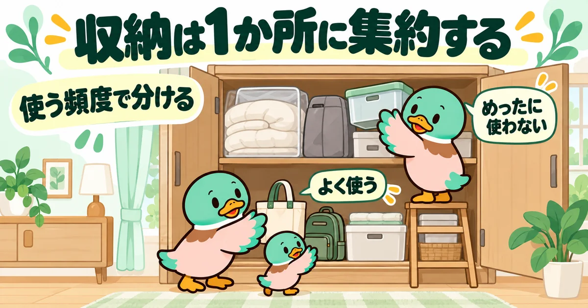 毎日使う物とあまり使わない物を、1か所の収納で分ける親子のカモ。