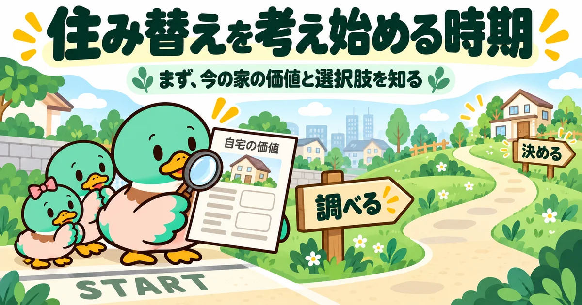 住み替えを決める前に、現在の家の価値と選択肢を調べるあいみつ。