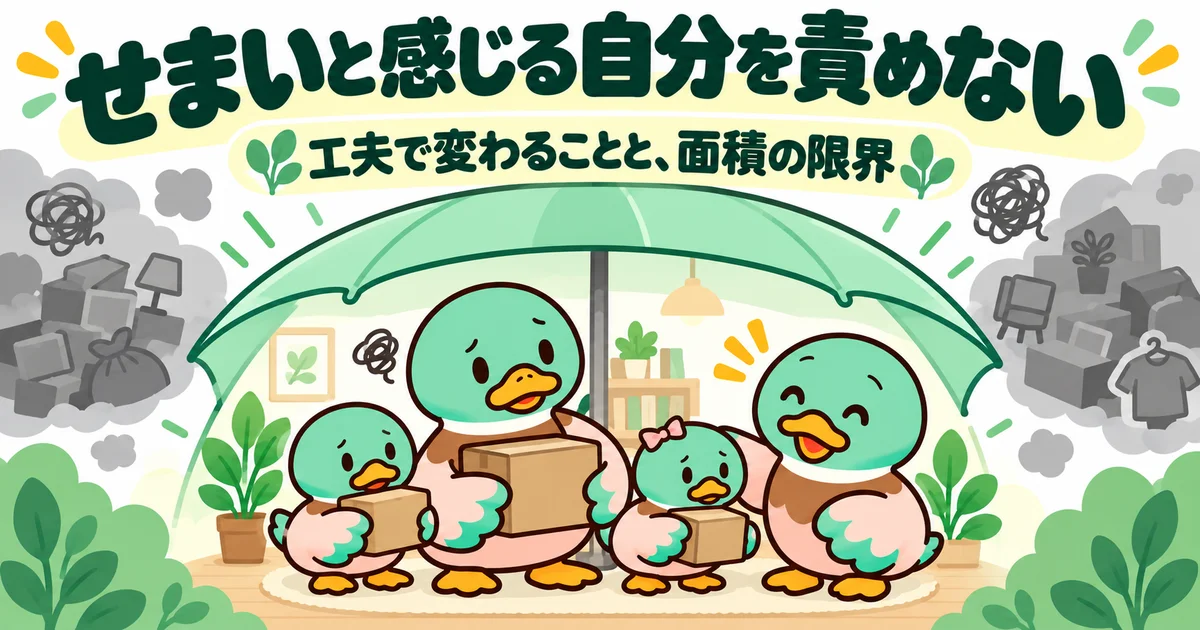狭さに悩む家族にあいみつが寄り添い、工夫と面積の限界を考える場面。