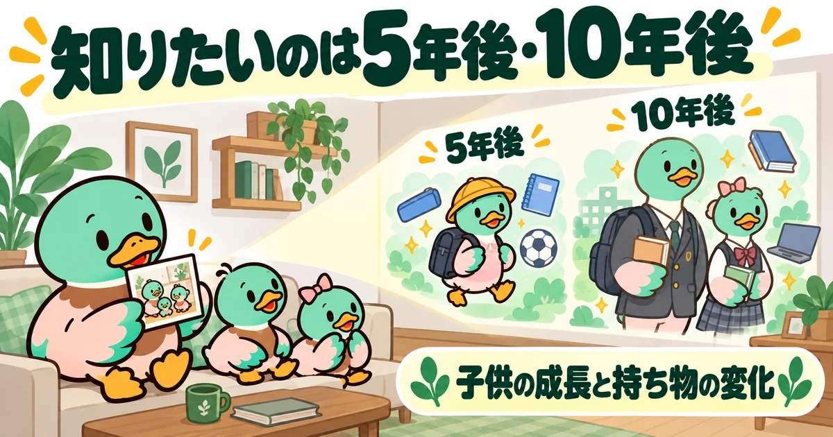 5年後と10年後の子供の成長や持ち物の変化を、映写機の光で思い描くあいみつ。