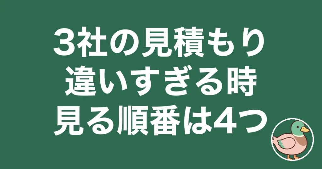 注文住宅 3社 見積もり 違いすぎ