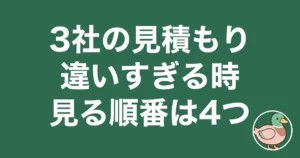注文住宅 3社 見積もり 違いすぎ