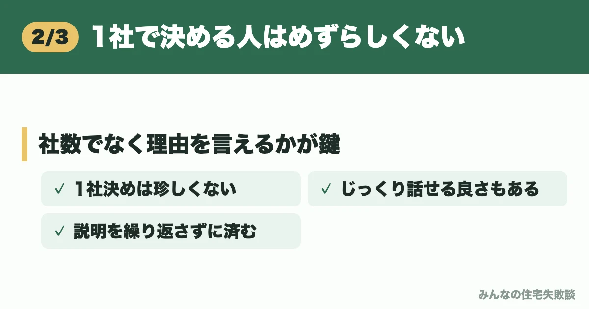 1社で決める人はめずらしくない