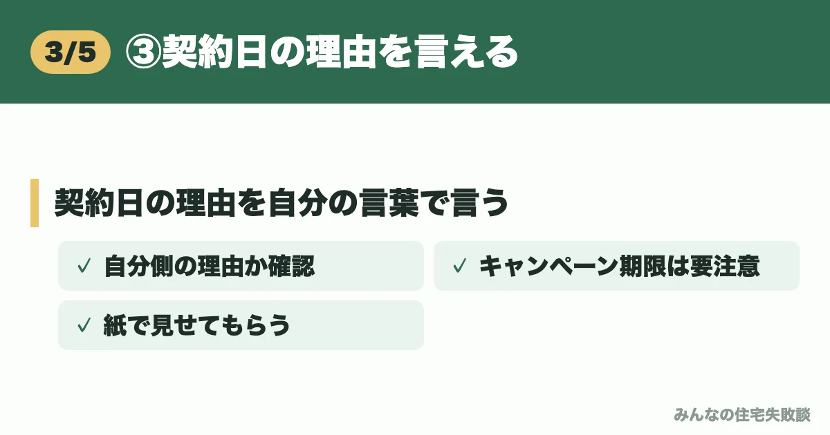 ③契約日の理由を言える