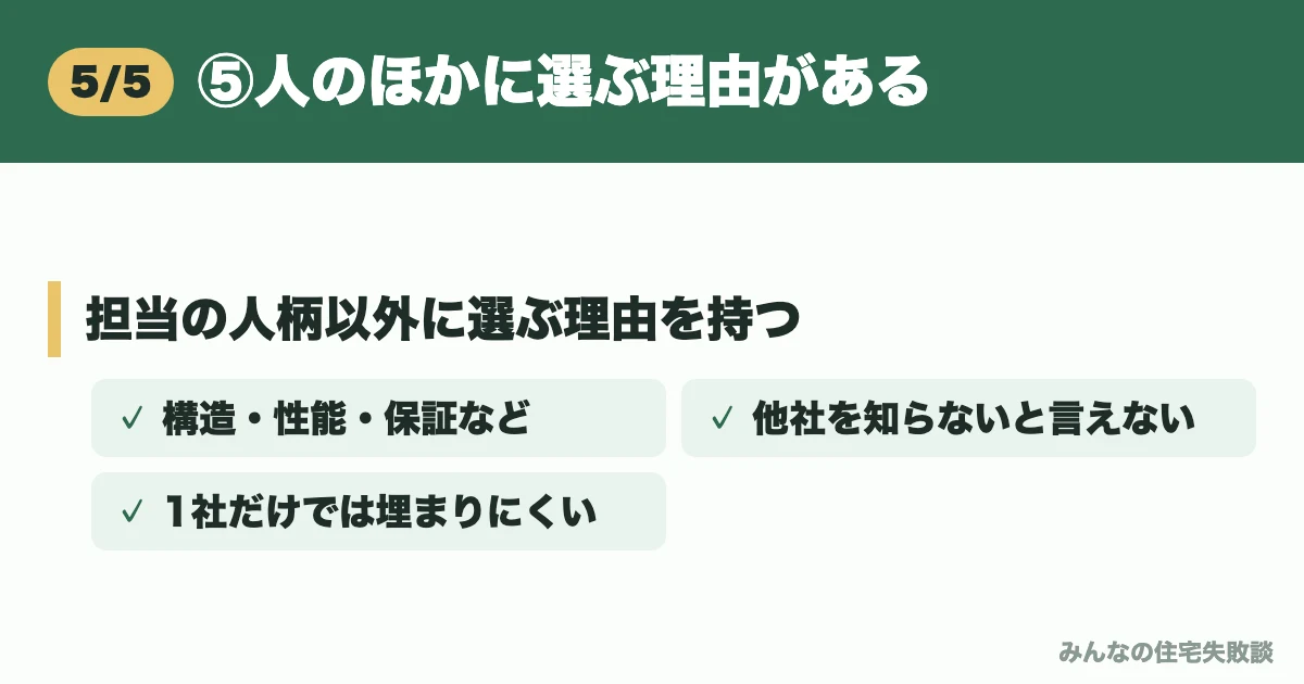 ⑤人のほかに選ぶ理由がある