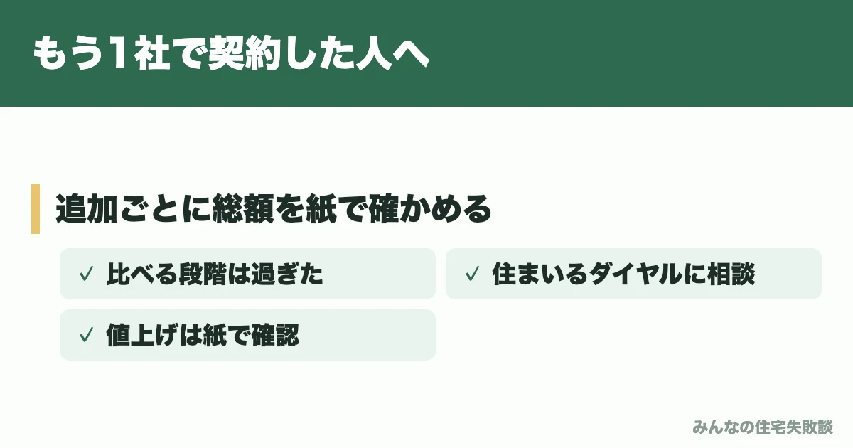 もう1社で契約した人へ